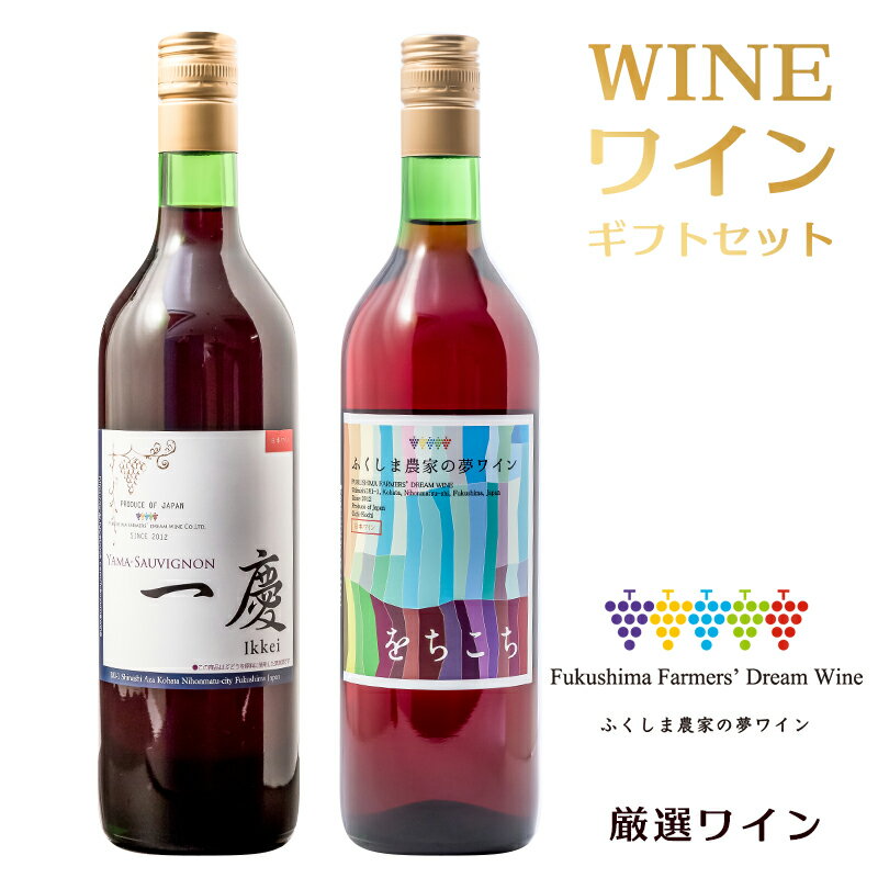 商品説明 地元の農家が一貫して全て自分たちの手で仕上げた自慢の1本を詰め合わせたギフトセット 商品名 赤ロゼワインギフト ふくしま農家の夢ワイン 一慶720ml×1本 をちこち720ml×1本 セット1 ◆商品内容：赤ワイン 一慶 720ml ・製造：ふくしま農家の夢ワイン（二本松市） ・アルコール分：14％ ・味わい：ライトボディ／すっきり ・品種：福島県二本松市産ヤマ・ソーヴィニヨン100％ セット2 ◆商品内容：ロゼワイン をちこち 720ml ・製造：ふくしま農家の夢ワイン（二本松市） ・アルコール分：12％ ・味わい：ライトボディ／爽やかな酸味 ・品種：福島県二本松市産マスカット・ベリーA100％ 備考 商品は、ギフトボックスに入れて発送します。