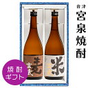 焼酎 ギフト 宮泉 米玄武 麦玄武 飲み比べ2種セット 720ml 2本 宮泉銘醸 福島 会津 地酒 御歳暮 プレゼント 誕生日 記念日 ふくしまプライド