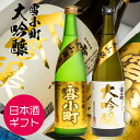 雪小町 日本酒 ギフト お祝い 純米大吟醸 大吟醸 雪小町 飲み比べ 720ml×2本セット 渡辺酒造本店 福島 地酒 お歳暮 誕生日 記念日 プレゼント ふくしまプライド