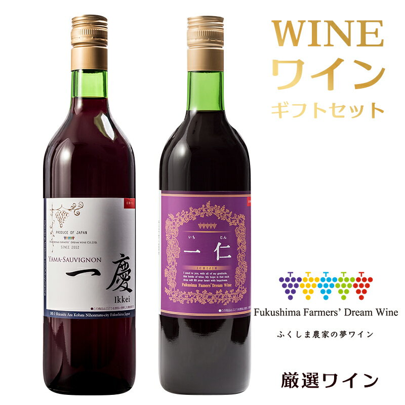 赤ワインセット ギフト ふくしま農家の夢ワイン 一慶 一仁 720ml×2本 福島 二本松 ふくしまプライド