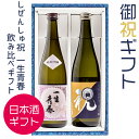 日本酒 御祝 ギフト 仁井田本家 祝・一生青春 純米吟醸 飲み比べ 720ml×2本 福島 お酒 送別 父の日 ふくしまプライド