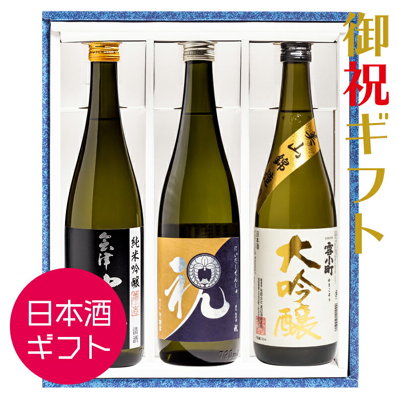 日本酒 お酒 セット ギフト 仁井田本家 別注 祝・会津中将・雪小町大吟醸入り 飲み比べ 720ml×3本 酒の櫻家 福島 地酒 プレゼント 誕生日 記念日 ふくしまプライド