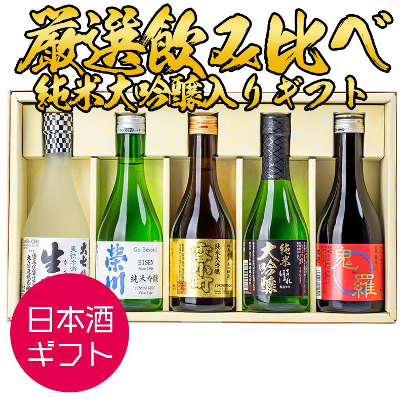 日本酒 お酒 セット 飲み比べ ギフト 包装・のし対応無料 純米大吟醸入り 厳選飲み比べ 福島 小瓶 300ml×5本 小瓶 鬼羅 栄川 雪小町 ほまれ 大七 福島 地酒 誕生日 ふくしまプライド