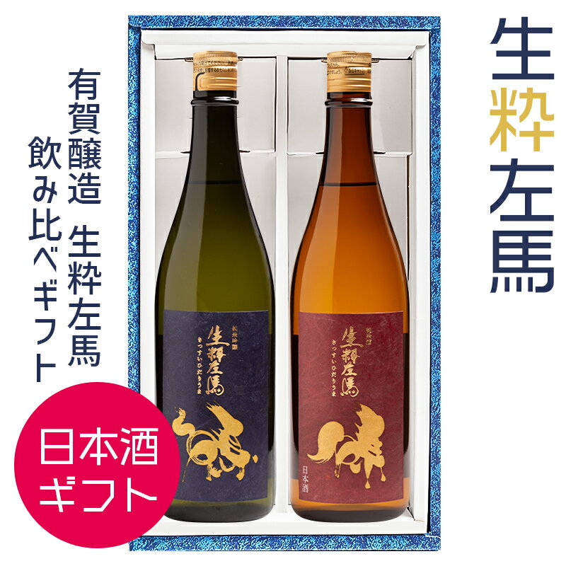 日本酒 飲み比べ ギフト 生粋左馬 2種セット 720ml×