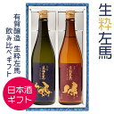 日本酒 飲み比べ ギフト 生粋左馬 2種セット 720ml× 2本 有賀醸造 福島 白河 ふくしまプライド