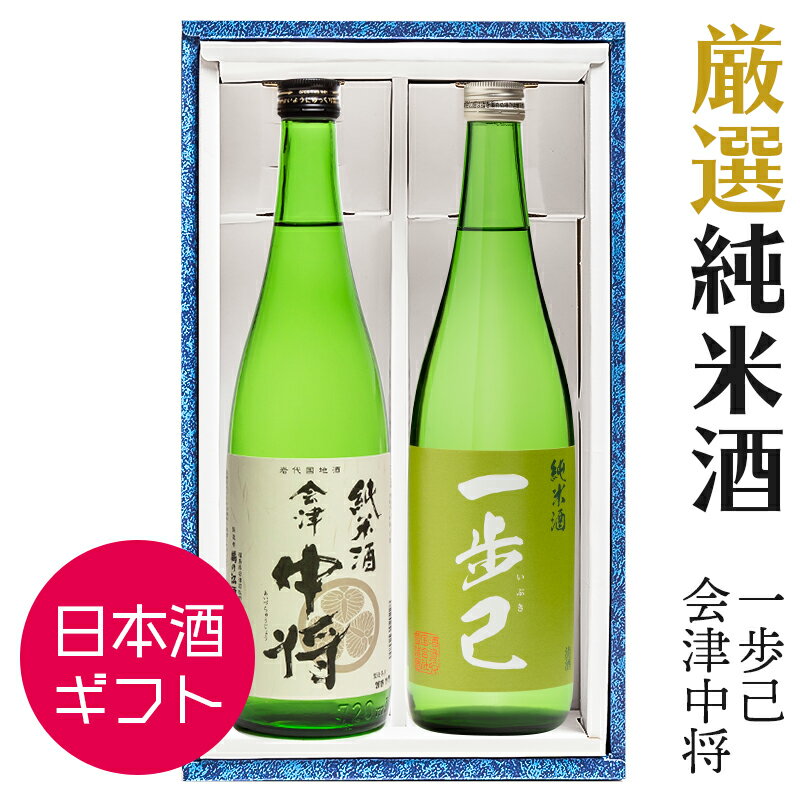 商品説明 福島地酒で大人気の会津中将と一歩己の2本組純米酒ギフトセット（2本用のギフト化粧箱に入っております）ギフト梱包対応商品の為、商品は常温での通常配送となります。 クール便ではありませんので、予めご了承の上、ご注文をお願いします。 商品名 日本酒 ギフト 一歩己・会津中将 純米酒セット セット1 ■【会津中将 純米酒】 720ml×1本『鶴乃江酒造』 福島県産酒造好適米夢の香を60%まで磨き、うつくしま夢酵母で醸し、ご家庭用や飲食店様にも大変支持を得ているお酒です。飲み口は軽快でやや甘口に入ります。冷やから熱燗まで幅広くお飲みいただけるお酒です。 セット2 ■【一歩己 純米原酒】 720ml×1本『豊国酒造』 口中に広がる甘味・旨味が、わずかな渋味によって輪郭づけられることで飽きのこない美味しさを持つお酒です。 米本来の旨み 飲み飽きしないキレの良さは流石の仕上がりな1本。 備考 商品はギフトボックスに入れて発送します。