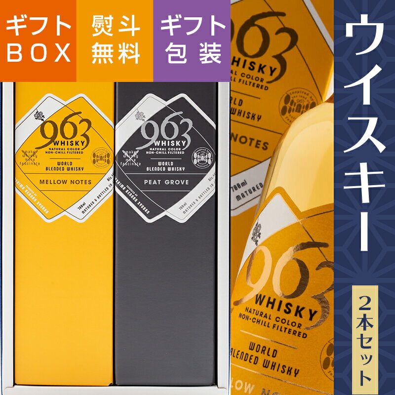 ウイスキー ギフト 963 赤・黒 2本セット 笹の川酒造 ウィスキー お酒 福島 ふくしまプライド