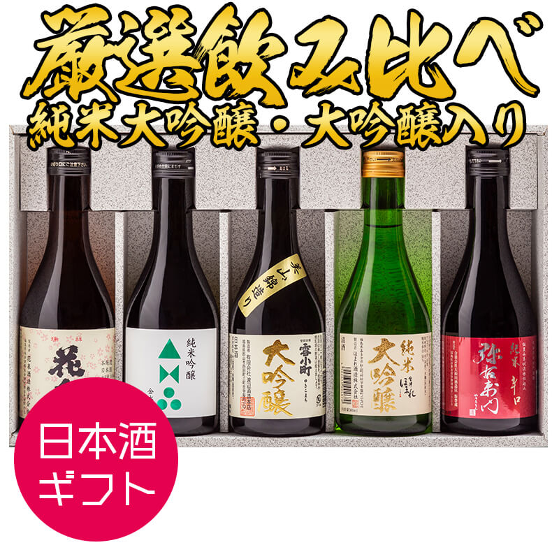 商品説明 福島県内の厳選した地酒をお楽しみいただける300ml×5本入りの詰め合わせセットです。 ご贈答やちょっとした贈り物にお使いいただけるよう、幅広い味を組み合わせた5本入り（各300ml）なので、相手先の味の好みがわからない時にも最適です。 商品名 福島県の銘酒 厳選小瓶飲み比べギフトセット 300ml×5本 セット1 ◆商品内容：ほまれ 純米大吟醸 極 300ml 蔵元：ほまれ酒造(喜多方市) アルコール分：16度 原料米：福島県産五百万石 精米歩合：50％ タイプ：純米大吟醸 中口 セット2 ◆商品内容：雪小町 大吟醸 美山錦 300ml 蔵元：渡辺酒造本店(郡山市) アルコール分：15度 原料米：福島県郡山産美山錦 精米歩合：50％ タイプ：大吟醸 辛口 セット3 ◆商品内容：金水晶 純米吟醸 300ml 蔵元：金水晶酒造店(福島市) アルコール分：15度 原料米：国産米 精米歩合：55% タイプ：純米吟醸酒 やや甘口 セット4 ◆商品内容：弥右衛門純米辛口 300ml 蔵元：大和川酒造店(喜多方市) アルコール分：15度 原料米：超扁平精米・夢の香 精米歩合：60％ タイプ：純米酒 辛口 セット5 ◆商品内容：花泉 瑞祥 会津印 300ml 蔵元：花泉酒造(南会津町) アルコール分：15度 原料米：会津産五百万石・タカネミノリ 精米歩合：65％ タイプ：本醸造酒 中口