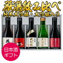 日本酒 お酒 セット 飲み比べ ギフト 包装・のし対応無料 