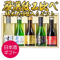 福島銘酒厳選小瓶飲み比べセット