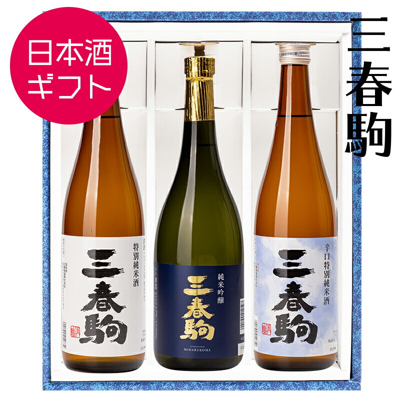 日本酒 ギフト お祝い 三春駒 3種セット 純米酒 辛口純米酒 飲み比べ 720ml×3本 三春酒造 福島 地酒 御歳暮 プレゼント 誕生日 記念日 ふくしまプライド