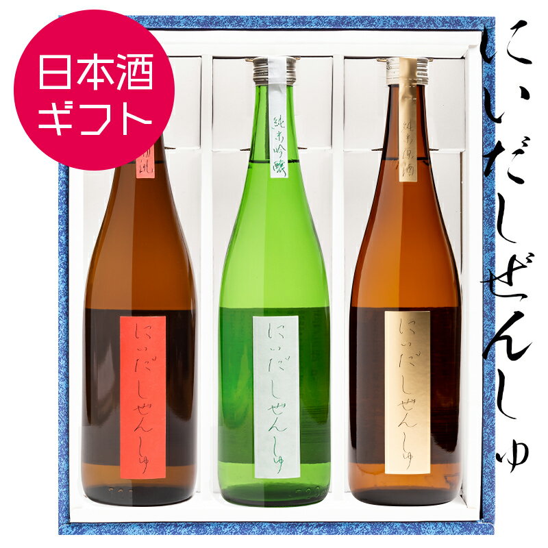 父の日 日本酒 ギフト お祝い にいだしぜんしゅ 3種セット 燗誂 純米原酒 純米吟醸 飲み比べ 720ml×3本 仁井田本家 自然酒 福島 郡山 プレゼント 誕生日 記念日 ふくしまプライド