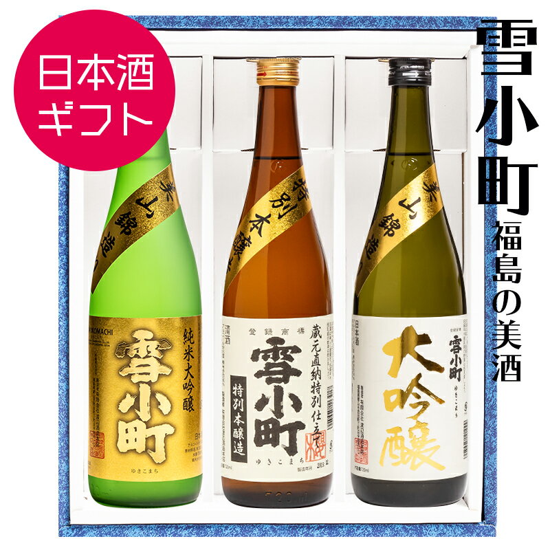 日本酒 ギフト お祝い 雪小町 3種セット 飲み比べ 720ml×3本 渡辺酒造本店 純米大吟醸 大吟醸 特別本醸..