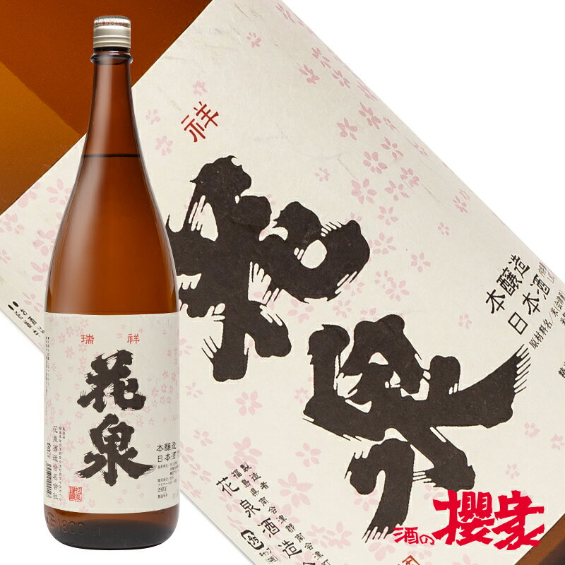 花泉 瑞祥 会津印 1800ml 日本酒 花泉