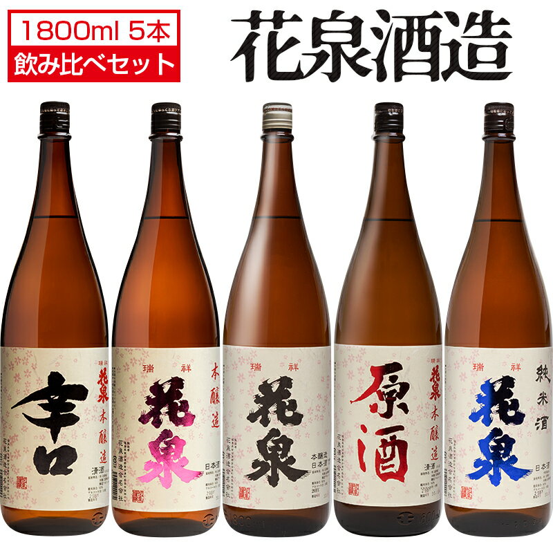 日本酒 飲み比べセット 花泉 1800ml× 5本セット 花泉酒造 辛口 本醸造 瑞祥 原酒 純米酒 福島 会津 地酒 お酒 宅飲み 飲み会 お土産 プレゼント 誕生日 記念日 父の日 母の日 ふくしまプライド