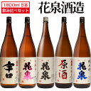 日本酒 飲み比べセット 花泉 1800ml× 5本セット 花泉酒造 辛口 本醸造 瑞祥 原酒 純米酒 福島 会津 地酒 お酒 宅飲み 飲み会 お土産 プレゼント 誕生日 記念日 父の日 母の日 ふくしまプライド