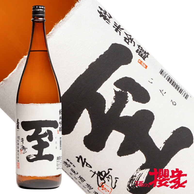 真稜 至 いたる 純米吟醸 火入 1800ml 日本酒 逸見酒造 新潟 佐渡