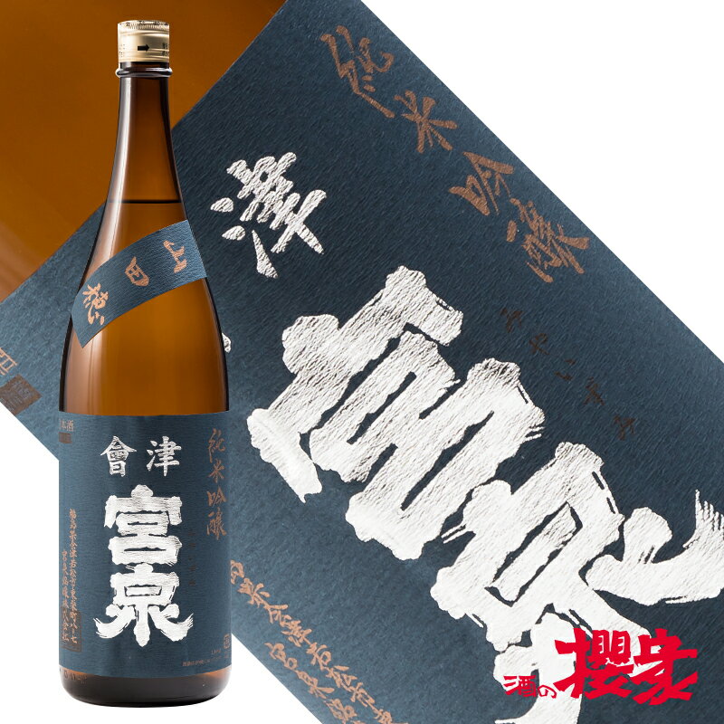 会津宮泉 純米吟醸 山田穂 1800ml 日本酒 宮泉銘醸 福島 会津 地酒 ふくしまプライド