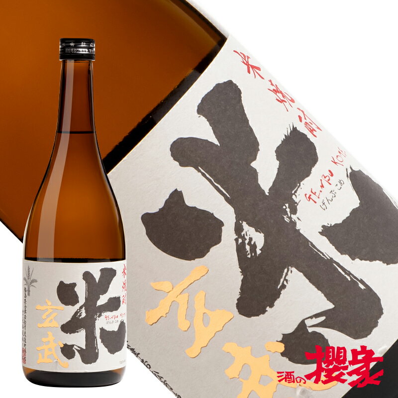 米焼酎 本格焼酎 米玄武 25度 720ml 焼酎 宮泉銘醸 福島 地酒 ふくしまプライド