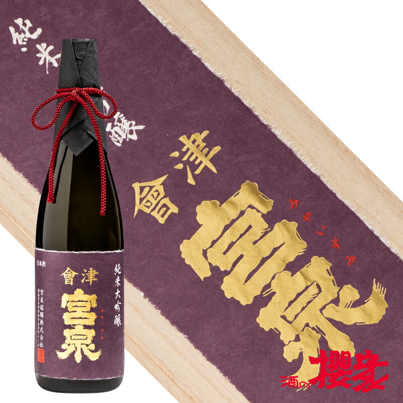 全国新酒鑑評会出品酒 会津宮泉 純米大吟醸 720ml 日本酒 宮泉銘醸 福島 地酒のサムネイル