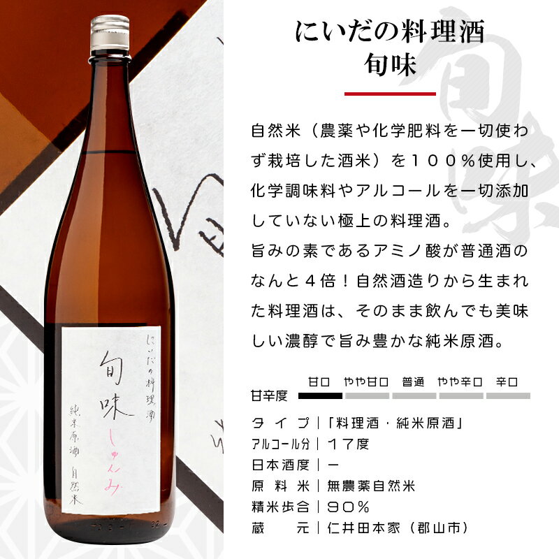 料理酒 仁井田本家 旬味 1800ml 日本酒...の紹介画像2