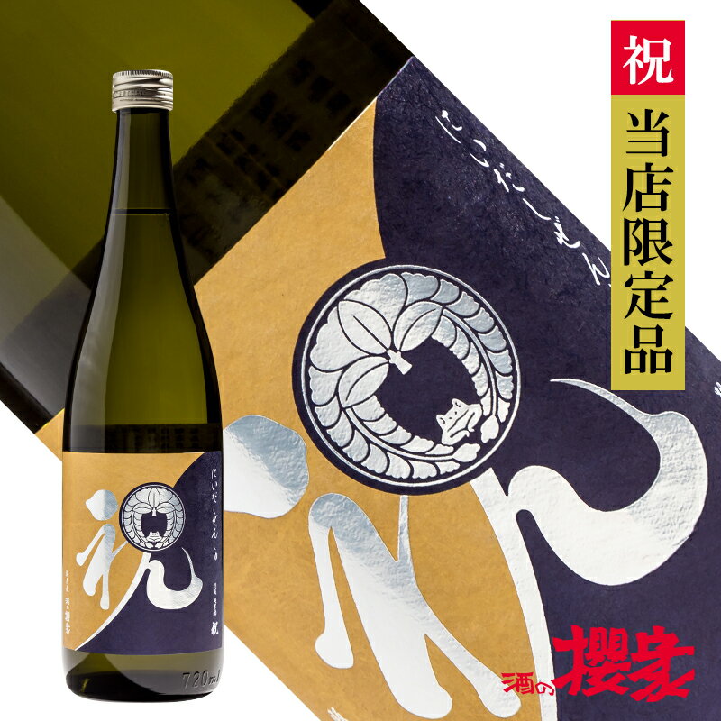 にいだ しぜんしゅ 別注純米酒 祝 720ml 日本酒 酒の櫻家 仁井田本家 福島 地酒 ふくしまプライド