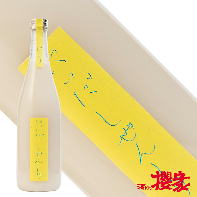 にごり酒 にいだしぜんしゅ にごり 720ml 日本酒 仁井田本家 自然酒 福島 郡山 地酒 ふくしまプライド