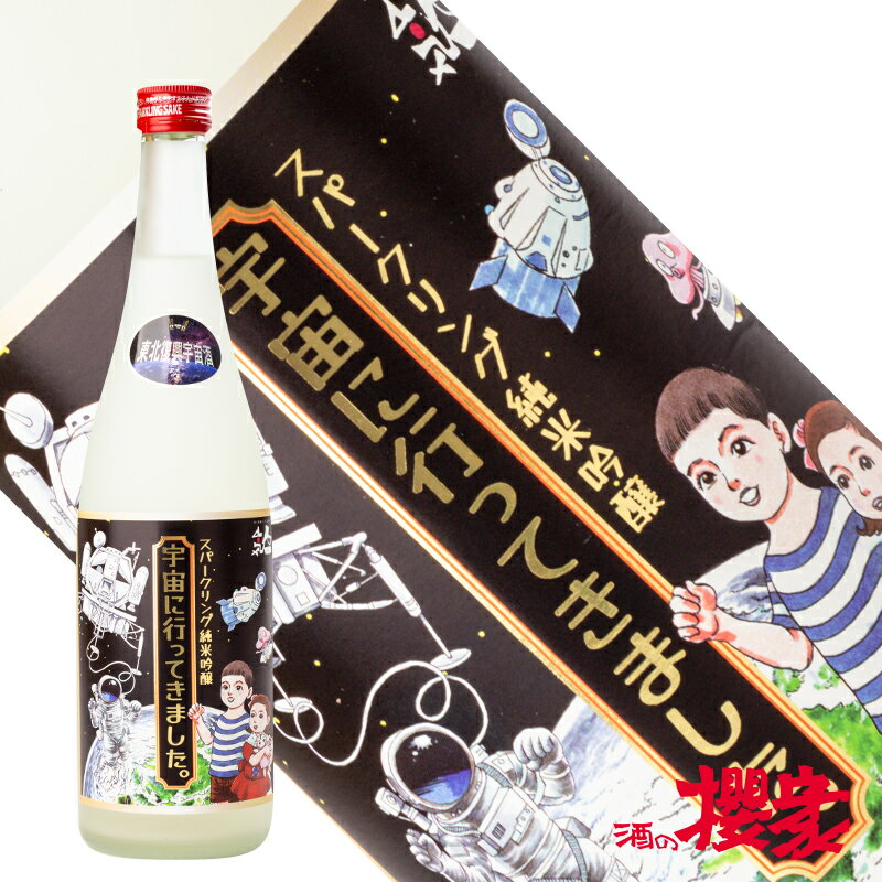 日本酒 人気一 宇宙に行ってきました。 スパークリング 純米