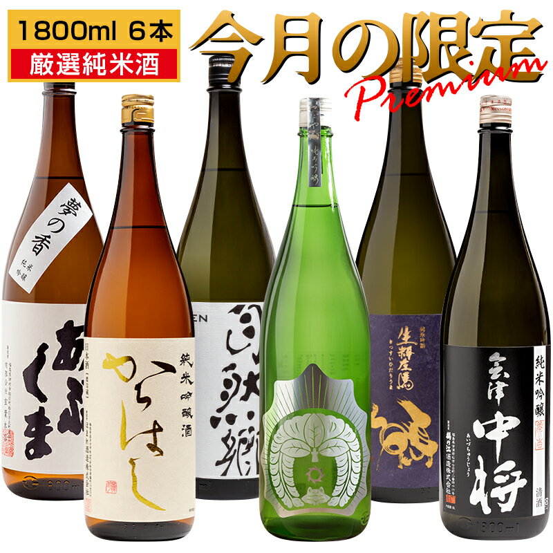 日本酒飲み比べセット 日本酒 今月の限定 厳選純米酒 飲み比べ 1800ml×6本セット 店長おすすめ 厳選蔵元 純米 数量限定 からはし おだやか ゆり 三春駒 自然郷 あぶくま 福島 喜多方 会津 郡山 白河 船引 お酒 宅飲み 飲み会 ふくしまプライド