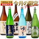 日本酒 今月の限定 厳選純米酒 飲み比べ 1800ml×6本セット 店長おすすめ 厳選蔵元 純米 数量限定 からはし おだやか ゆり 三春駒 自然郷 あぶくま 福島 喜多方 会津 郡山 白河 船引 お酒 宅飲み 飲み会 ふくしまプライド