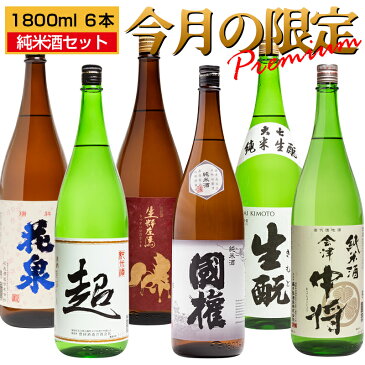 日本酒 今月の限定 飲み比べ 1800ml×6本 日本酒 福島 地酒 あぶくま 超 陣屋 大七 会津中将 雪小町 お酒 宅飲み 飲み会 お土産 プレゼント 誕生日 記念日 父の日 母の日 ふくしまプライド