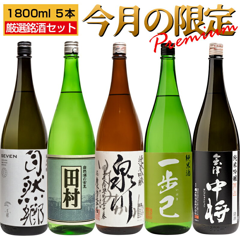 日本酒 今月の限定 飲み比べ 1800ml×5本セット 店長おすすめ 厳選5蔵元 数量限定 泉川 自然郷 会津中将 一歩己 田村 福島 お酒 宅飲み 飲み会 お土産 プレゼント 誕生日 記念日 父の日 母の日