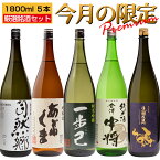 日本酒 今月の限定 飲み比べ 1800ml×5本セット 店長おすすめ 厳選5蔵元 数量限定 泉川 自然郷 会津中将 一歩己 田村 福島 お酒 宅飲み 飲み会 お土産 プレゼント 誕生日 記念日 父の日 母の日