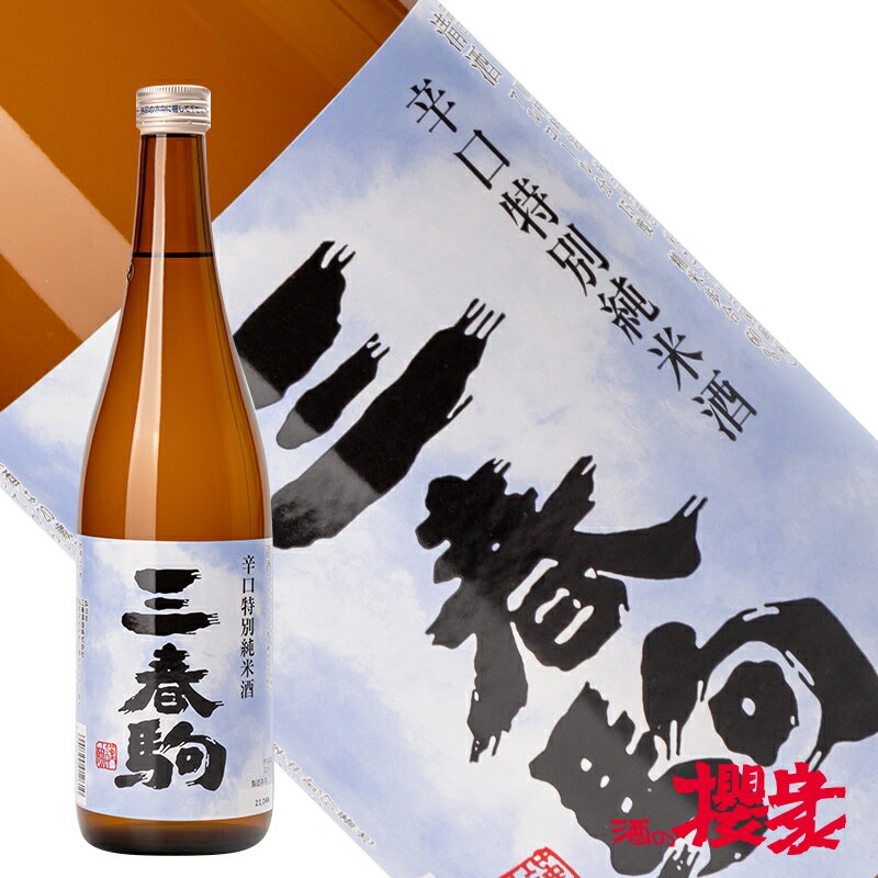 三春駒 辛口 特別純米酒 720ml 日本酒