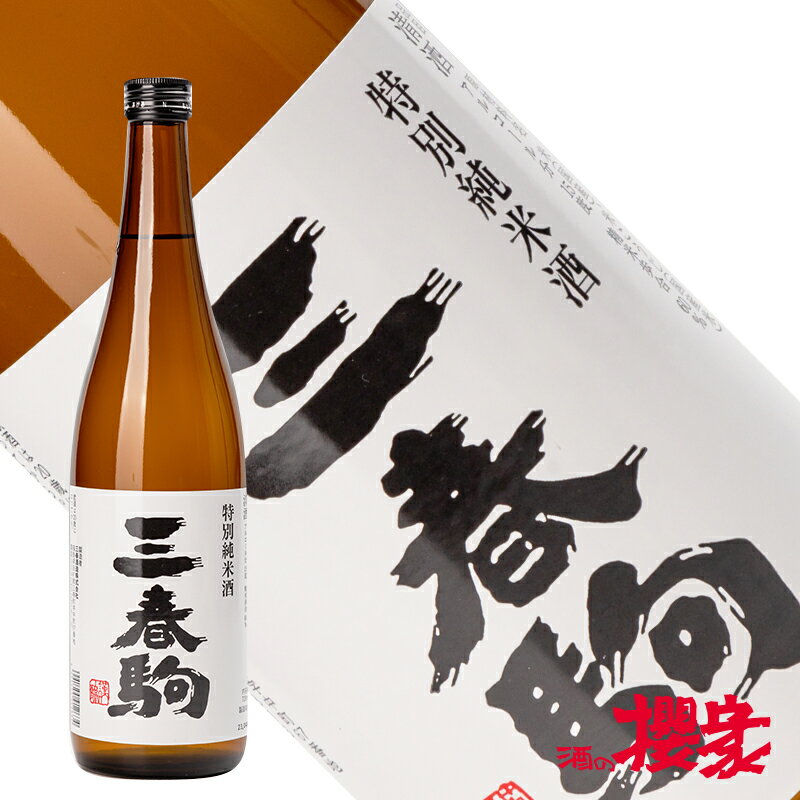 三春駒 特別純米酒 720ml 日本酒 三春