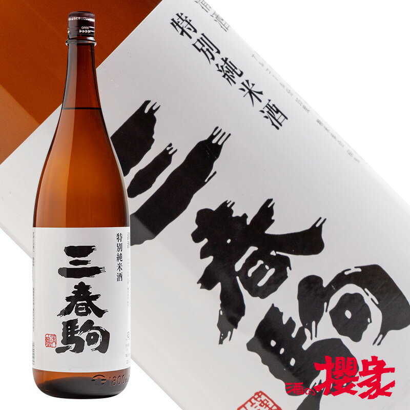 三春駒 特別純米酒 1800ml 日本酒 三