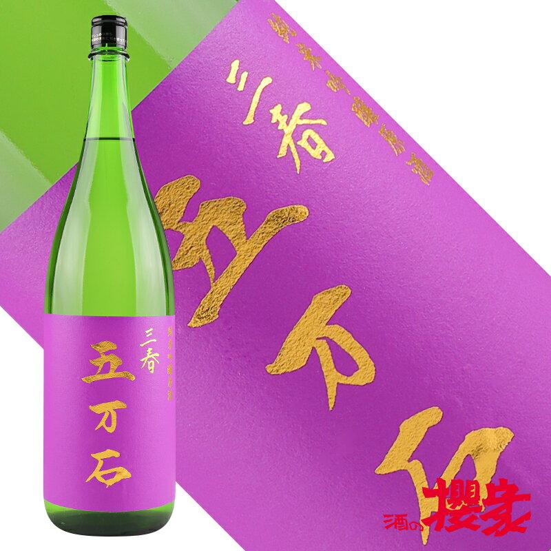 三春 五万石 純米吟醸原酒 1800ml 日本酒 佐藤酒造 