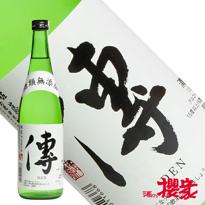 三春駒 糖類無添加 傳(DEN) 720ml 日本酒 三春酒造 福島 三春 地酒 ふくしまプライド