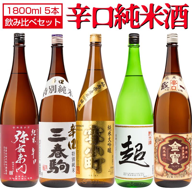 日本酒 辛口純米酒 飲み比べ 1800ml×5本セット 弥右