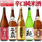 日本酒 辛口純米酒 飲み比べ 1800ml×5本セット 弥右衛門 雪小町 金宝蔵一 超 三春駒 福島 喜多方 郡山 古殿 三春 地酒 お酒 宅飲み 飲み会 お土産 プレゼント 誕生日 記念日 父の日 母の日 ふくしまプライド