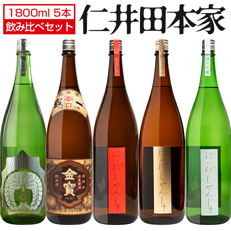 日本酒 飲み比べ 穏 金寶 にいだしぜんしゅ 1800ml×5本セット 仁井田本家 穏 金宝蔵一 燗誂 純米原酒 純米吟醸 自然酒 福島 郡山 地酒 お酒 宅飲み 飲み会 お土産 プレゼント 誕生日 記念日 父の日 母の日 ふくしまプライド