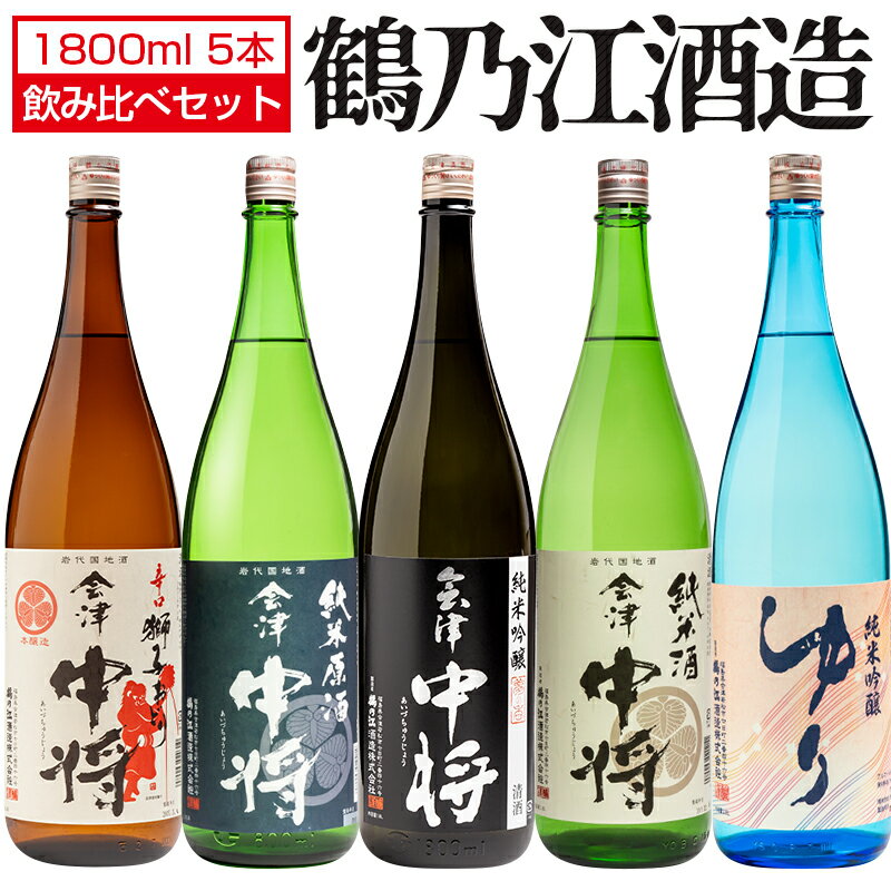 日本酒 飲み比べ 会津中将 純米酒 純米吟醸 純米原酒 獅子おどり ゆり 1800ml×5本セット 日本酒 鶴乃江酒造 福島 会津 地酒 お酒 宅飲み 飲み会 お土産 プレゼント 誕生日 記念日 父の日 母の日 ふくしまプライド