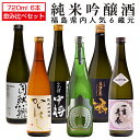 日本酒 人気銘柄 飲み比べ 6蔵元 720ml×6本セット 自然郷 一生青春 会津中将 からはし 生粋左馬 穏 福島 船引 会津 喜多方 白河 郡山 地酒 お酒 宅飲み 飲み会 お土産 プレゼント 誕生日 記念日 父の日 母の日 ふくしまプライド