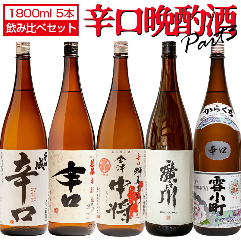 日本酒 辛口 飲み比べ パート3 福島県の地酒 1800ml× 5本セット 5蔵元 千功成 花泉 会津中将 廣戸川 雪小町 辛口晩酌酒 福島 二本松 会津 天栄 郡山 地酒 お酒 宅飲み 飲み会 お土産 プレゼント 誕生日 記念日 父の日 母の日 ふくしまプライド