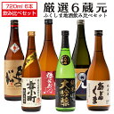 日本酒 晩酌飲み比べセット 櫻家人気の地酒 720ml×6本セット 日本酒 福島 地酒 雪小町 奥の松 弥右衛門 極 仁井田本家祝 あぶくま お酒 宅飲み 飲み会 お土産 プレゼント 誕生日 記念日 父の日 母の日 ふくしまプライド