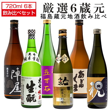 福島の地酒 厳選6蔵元 飲み比べセット 720ml×6本 日本酒 福島 地酒 人気一 あぶくま 大七 五万石 お酒 宅飲み 飲み会 お土産 プレゼント 誕生日 記念日 父の日 母の日 しぜんしゅ祝 廣戸川 ふくしまプライド