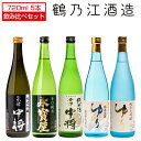 日本酒 飲み比べ 鶴乃江酒造 720ml×5本セット 会津中将 永寶屋 ゆり 日本酒 鶴乃江酒造 福島 会津 お酒 お酒 宅飲み 飲み会 お土産 プレゼント 誕生日 記念日 父の日 母の日 ふくしまプライド