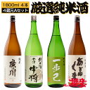 日本酒 福島の純米酒 厳選4蔵元 飲み比べセット 1800ml×4本 廣戸川 あぶくま 会津中将 一歩己 福島 地酒 お酒 宅飲み 飲み会 お土産 プレゼント 誕生日 記念日 父の日 母の日 ふくしまプライド