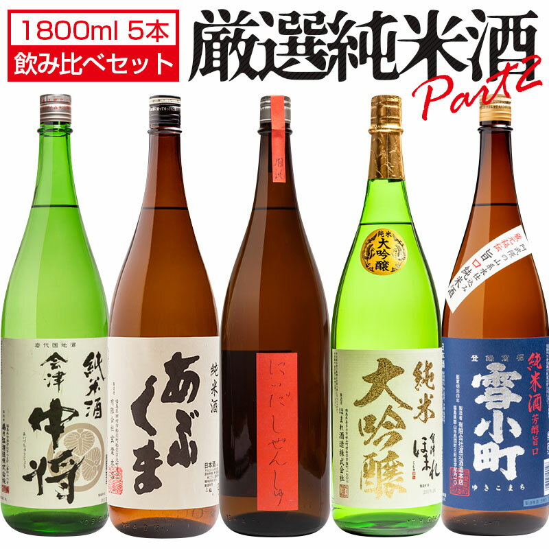 地酒 日本酒 純米酒 飲み比べ パート2 1800ml×5本セット 会津中将 あぶくま 純米大吟醸極 燗誂 雪小町 福島 会津 喜多方 郡山 地酒 お酒 宅飲み 飲み会 お土産 プレゼント 誕生日 記念日 父の日 母の日 ふくしまプライド