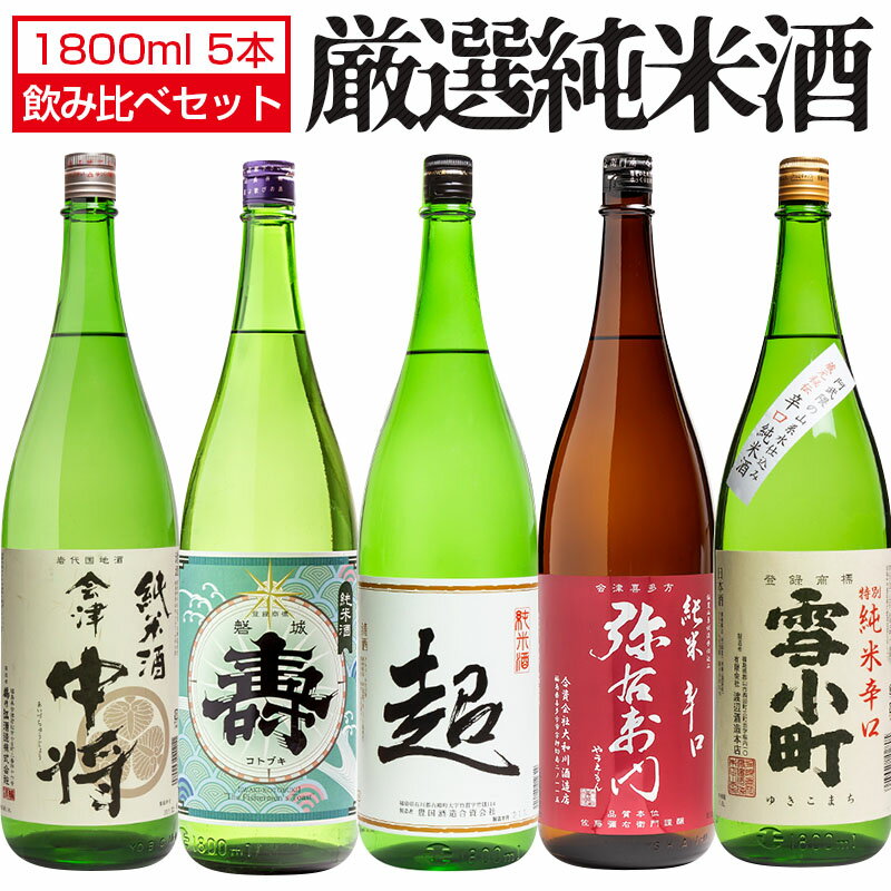 日本酒 純米酒 飲み比べ 1800ml×5本セ